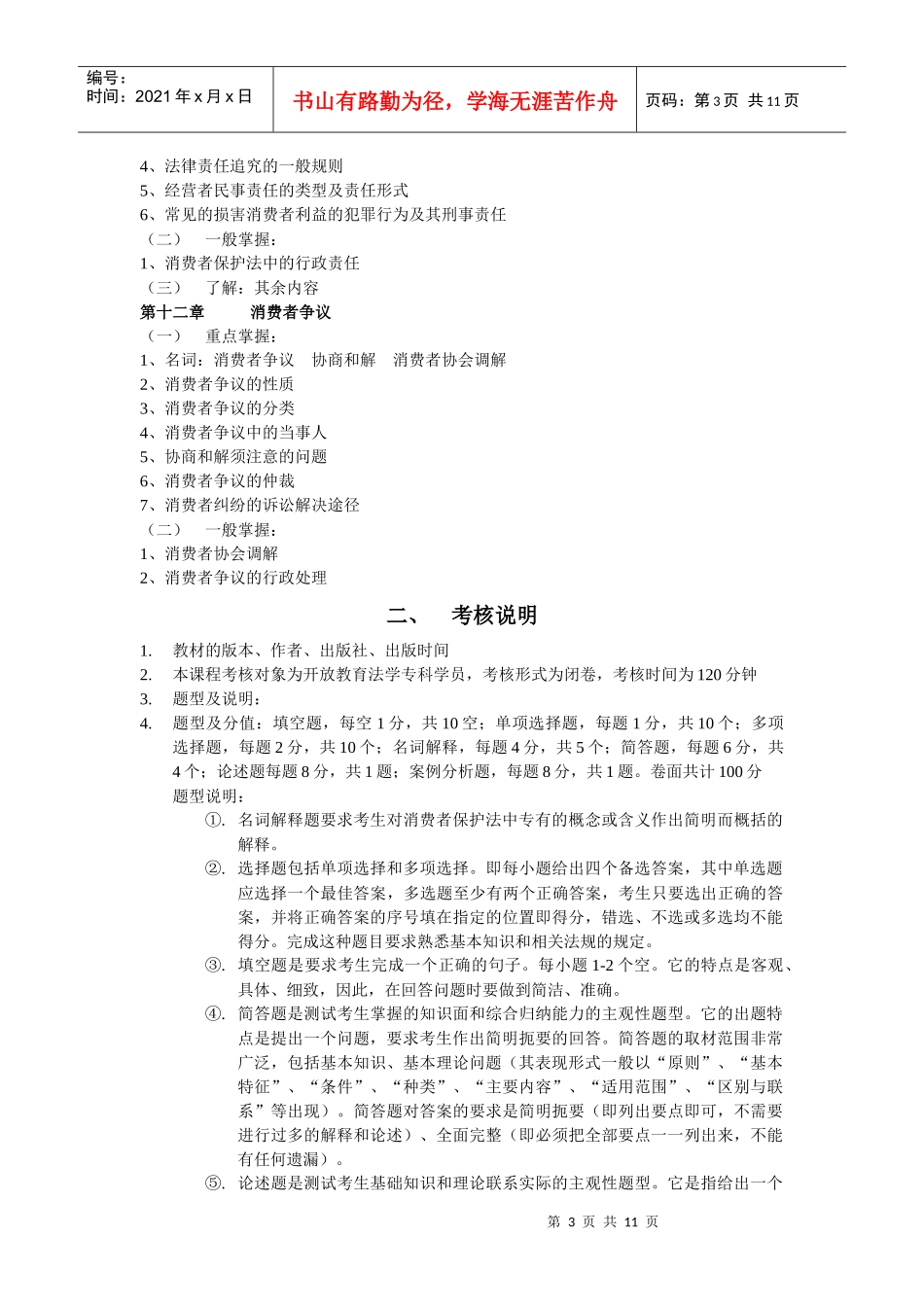 消费者保护法期末复习指导_第3页