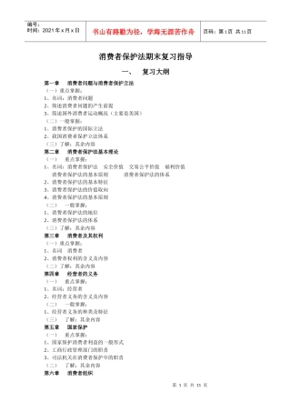 消费者保护法期末复习指导