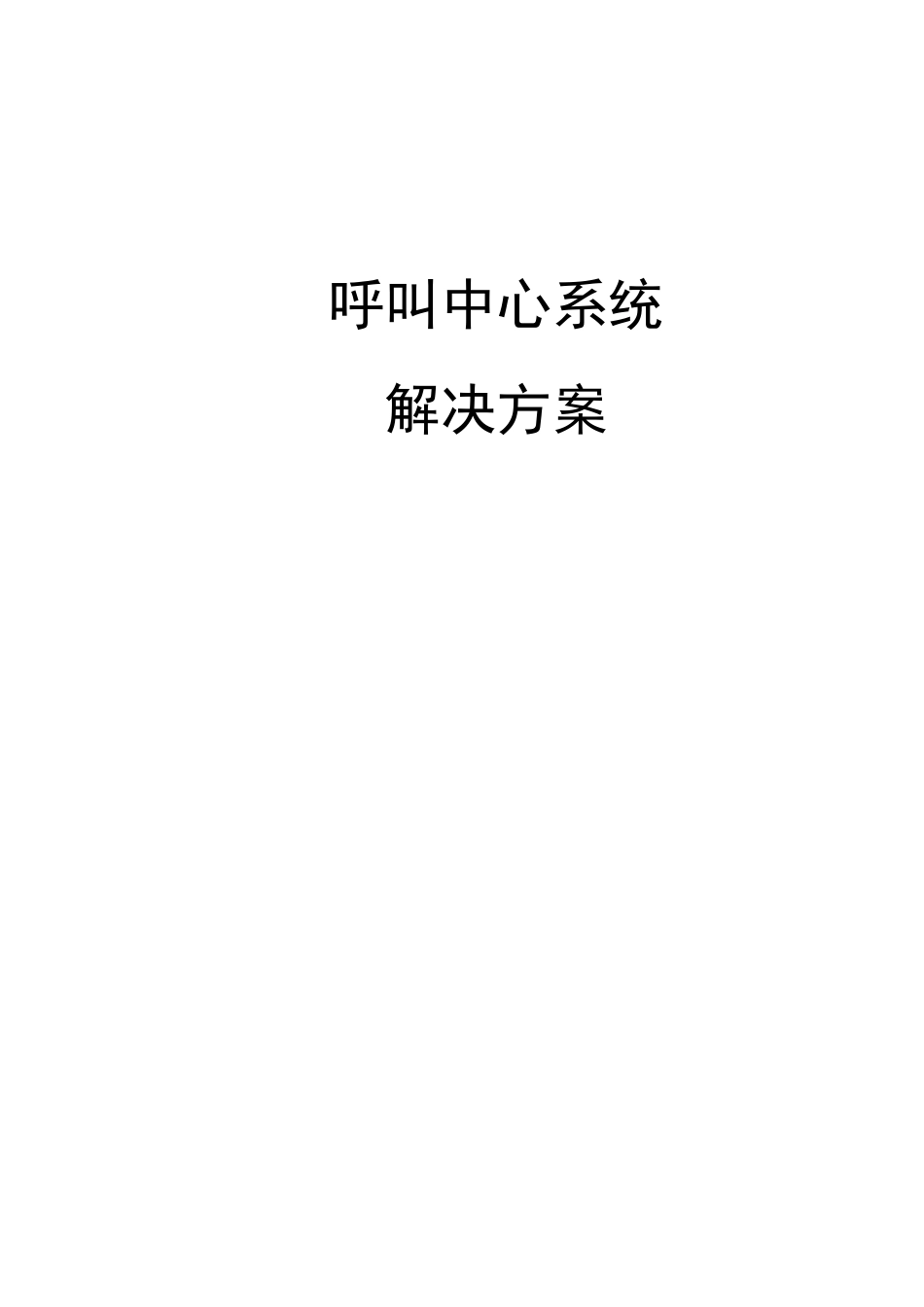 某银行呼叫中心系统解决方案客户_第1页