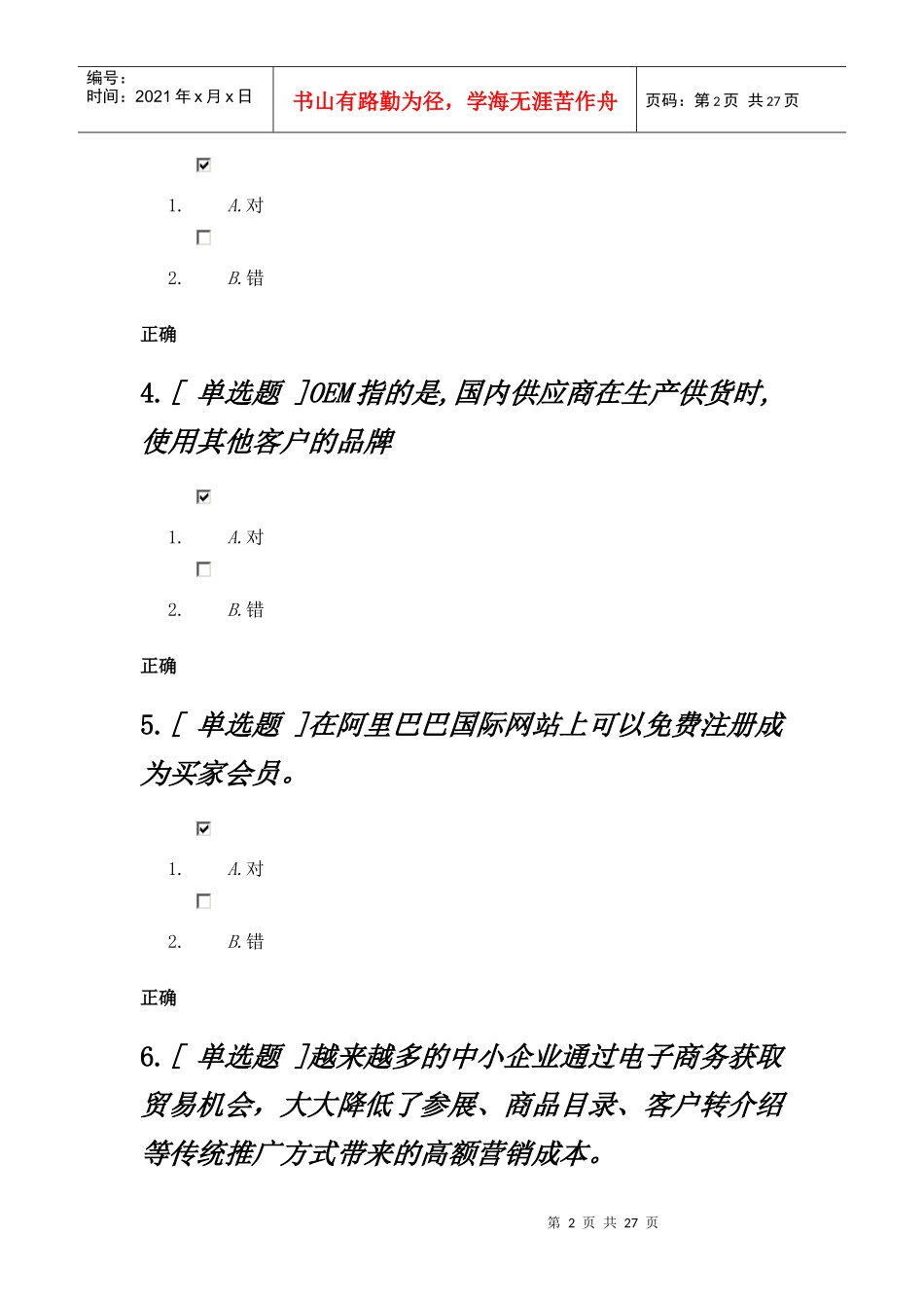 某科技国内贸易应用专员练习题_第2页