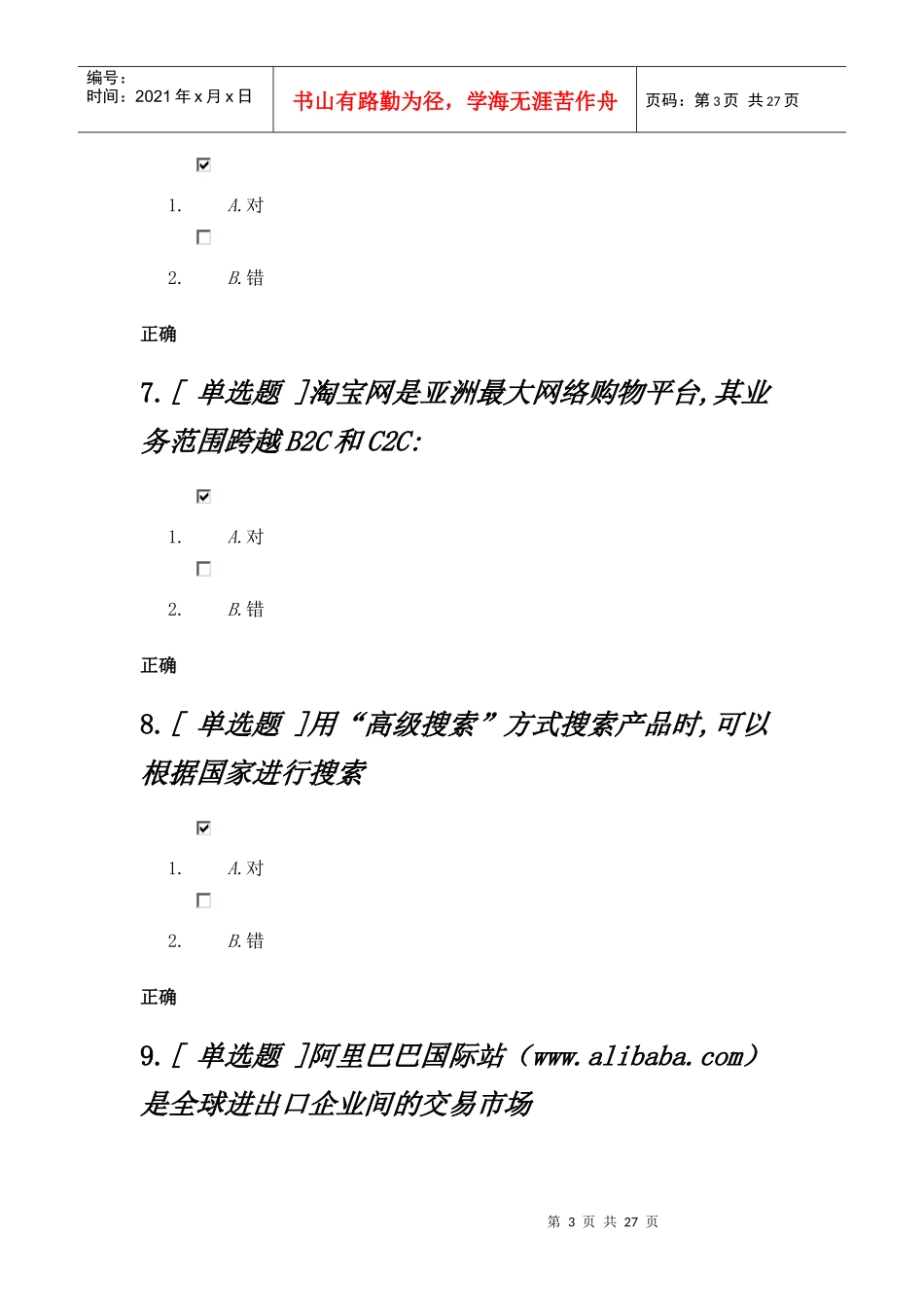 某科技国内贸易应用专员练习题_第3页