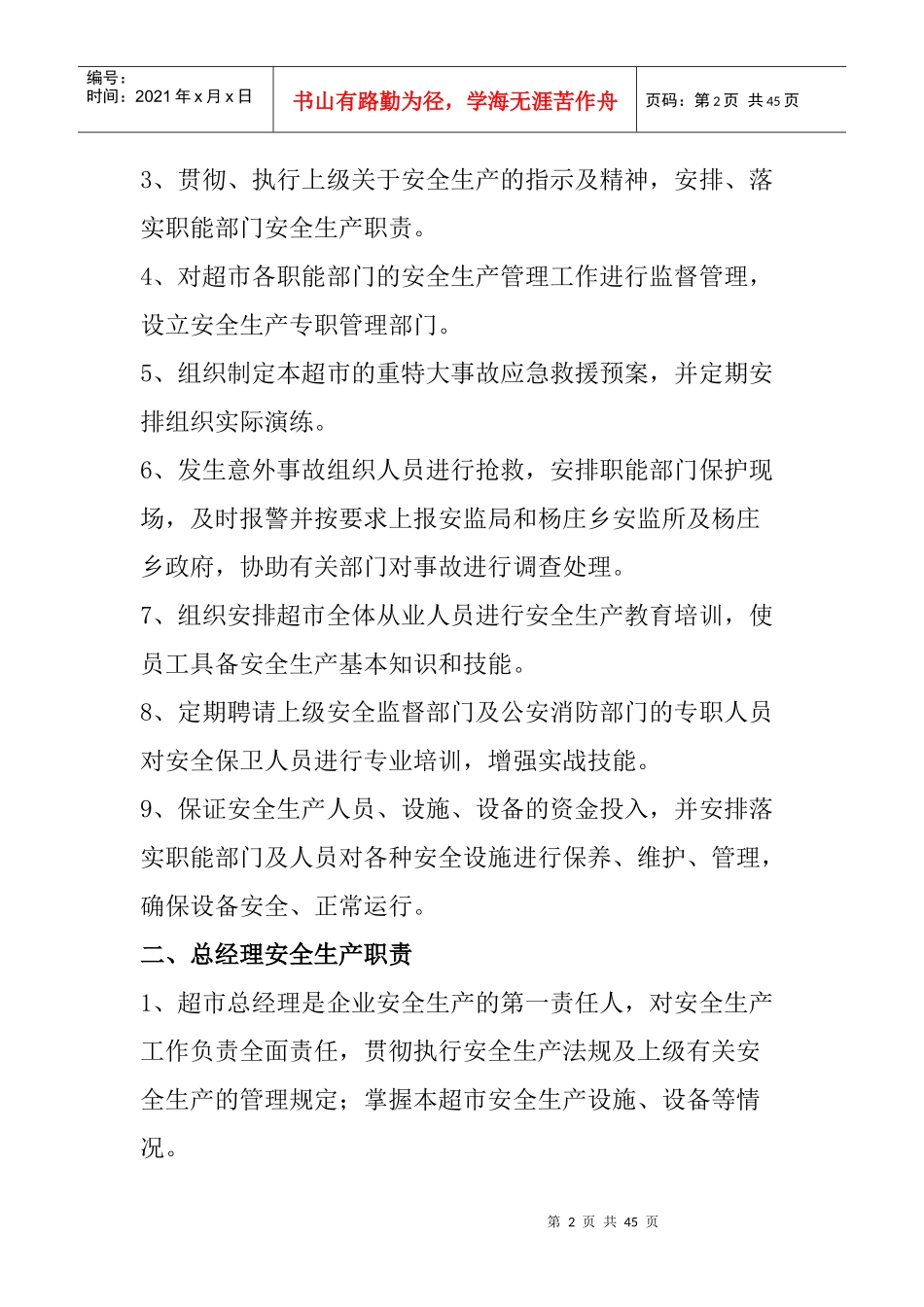 超市安全生产管理的资料_第2页