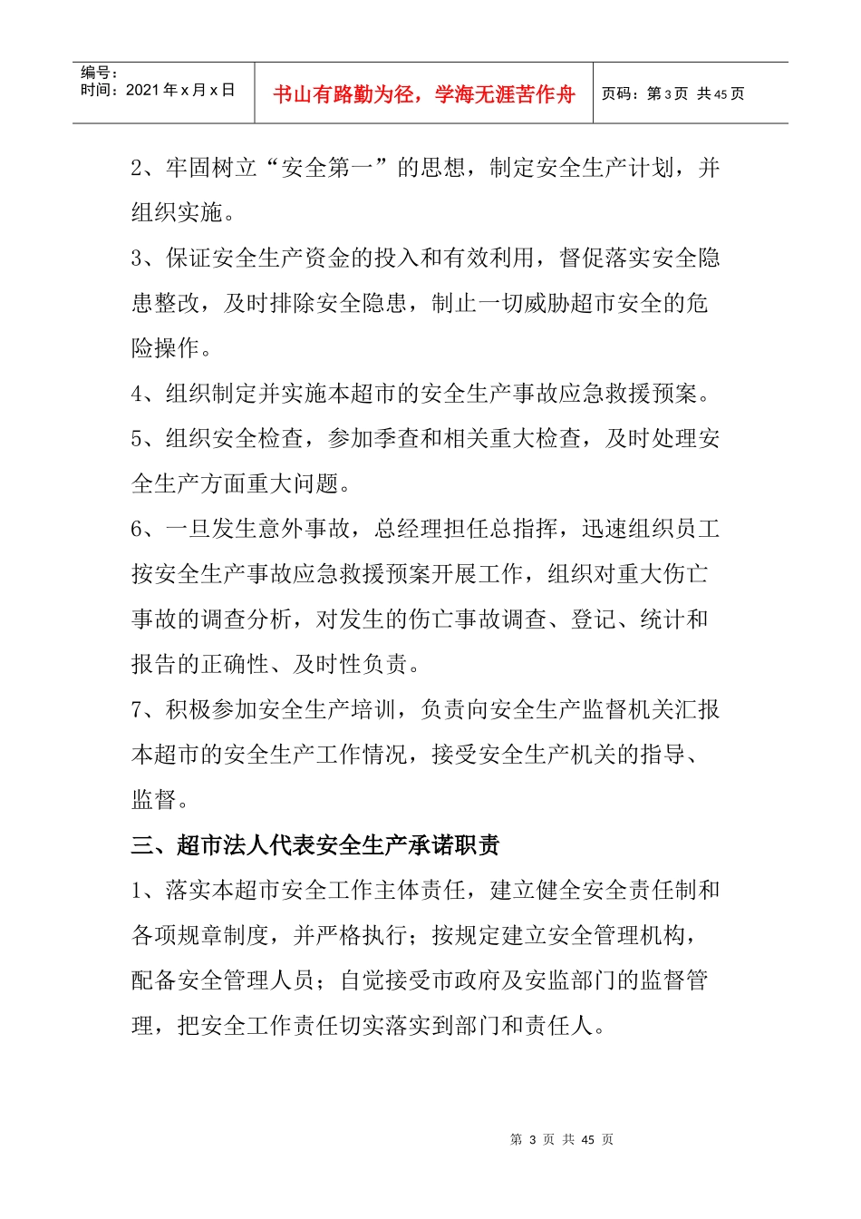 超市安全生产管理的资料_第3页