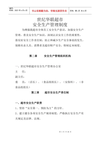 超市安全生产管理的资料