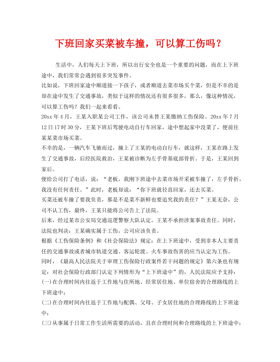 《工伤保险》之下班回家买菜被车撞，可以算工伤吗？ _第1页