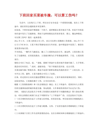 《工伤保险》之下班回家买菜被车撞，可以算工伤吗？ 