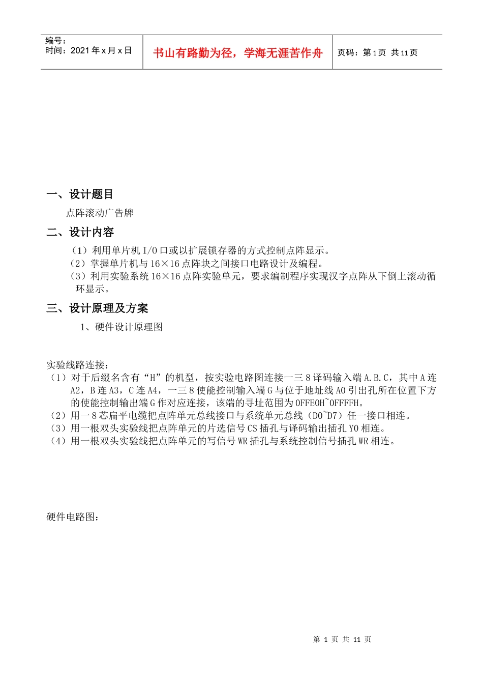 点阵广告牌设计原理及方案_第1页