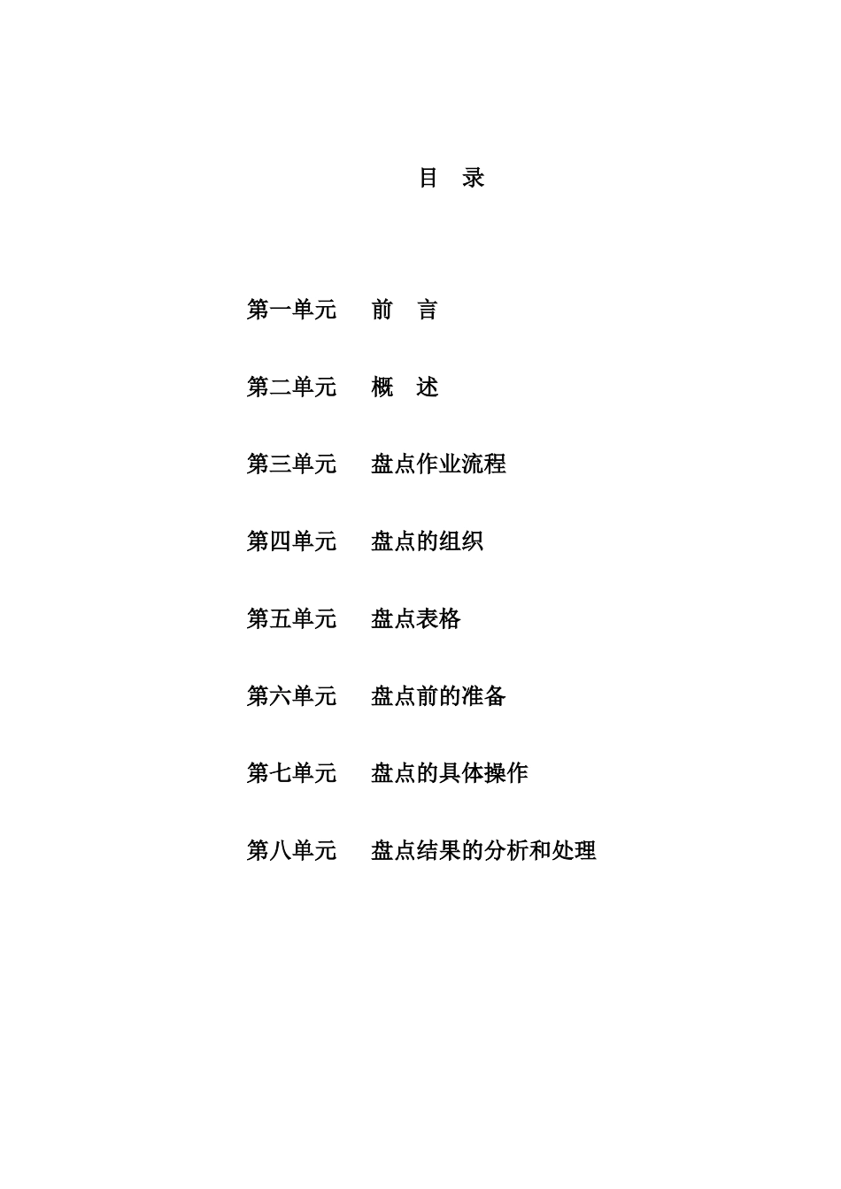 超市资料鞍山百姓超市盘点手册_第2页
