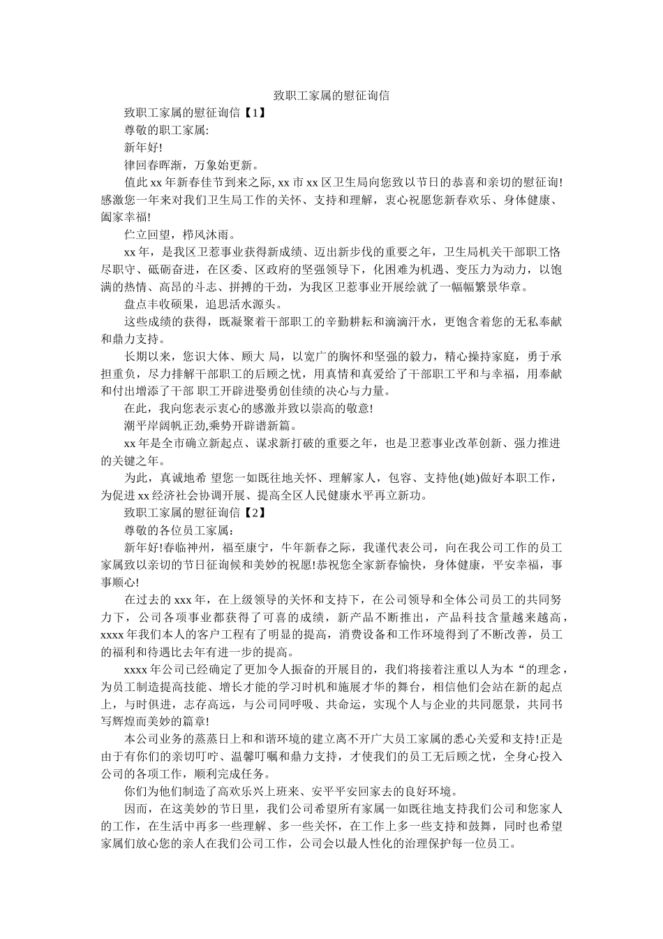 致职工ۥ家属的慰问信精选 _第1页
