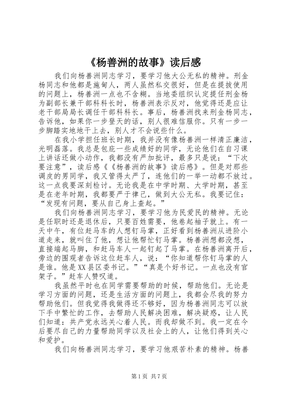 《杨善洲的故事》读后感_第1页