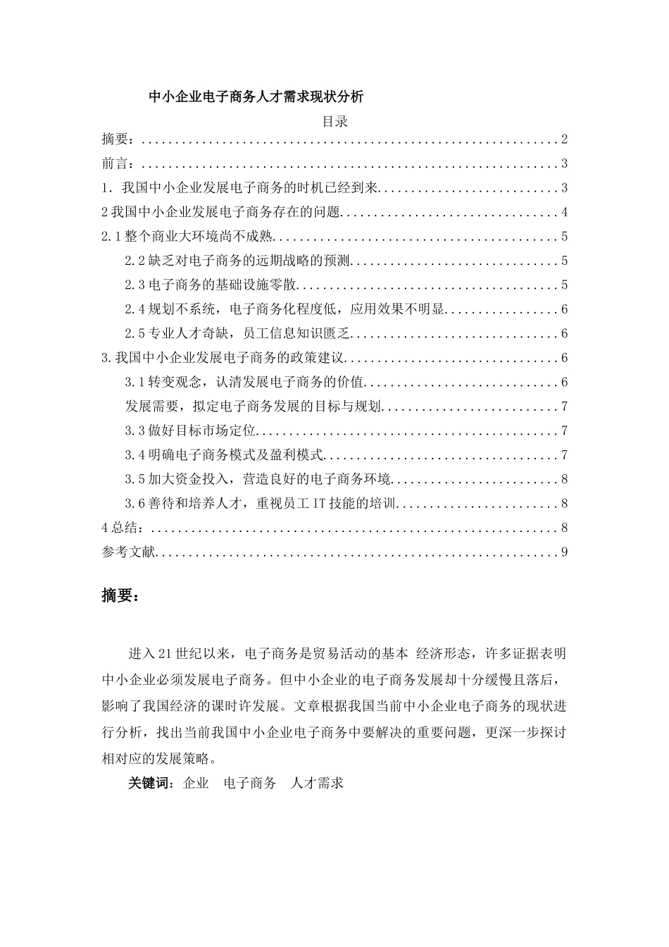 中小企业电子商务人才需求现状分析 _第1页
