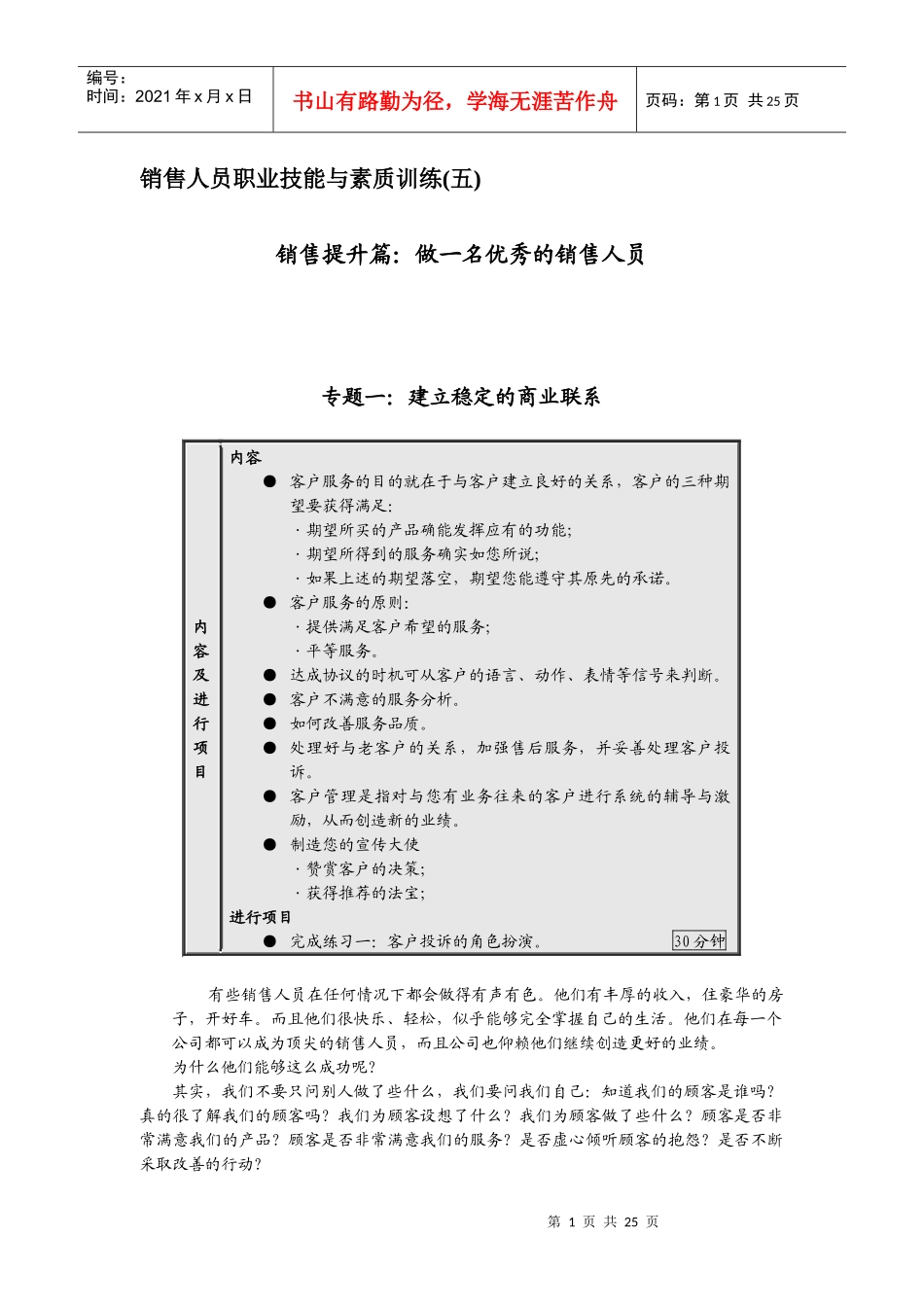 销售人员素质培养与职业技能训练_第1页