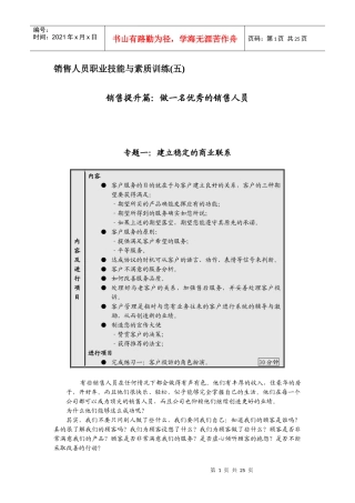 销售人员素质培养与职业技能训练