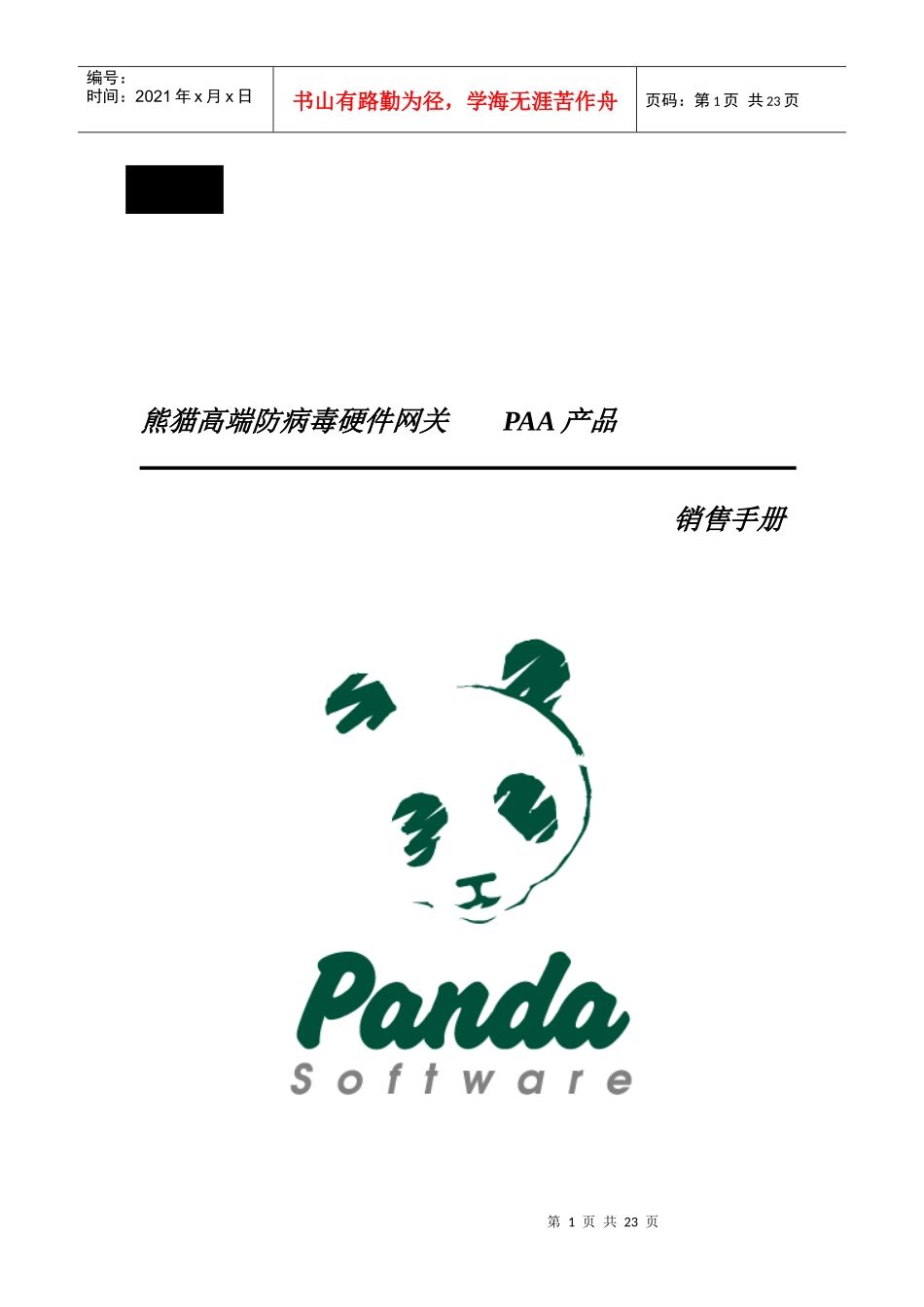 熊猫高端防病毒硬件网关销售手册_第1页