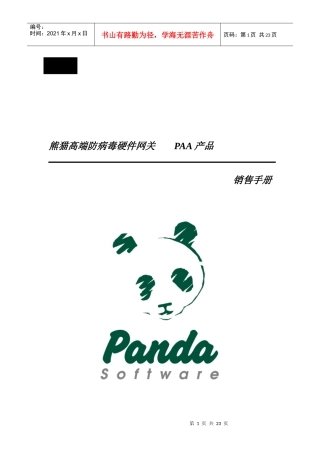 熊猫高端防病毒硬件网关销售手册