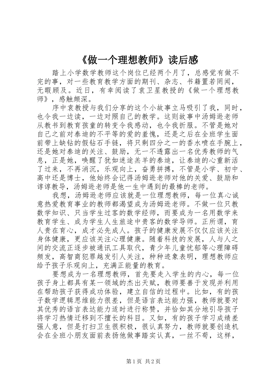 《做一个理想教师》读后感_第1页