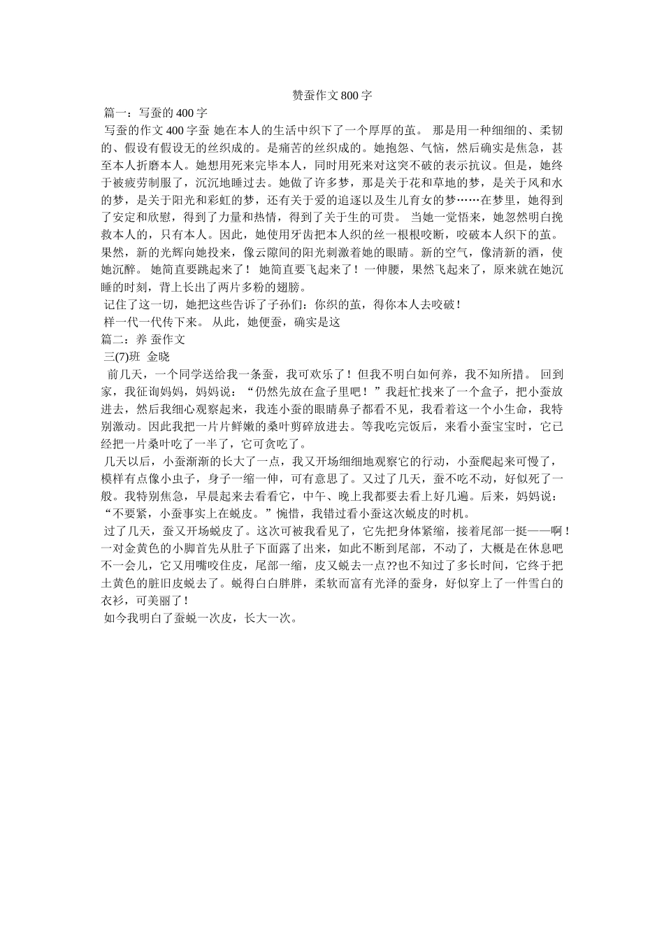 赞蚕作ۥ文800字精选 _第1页