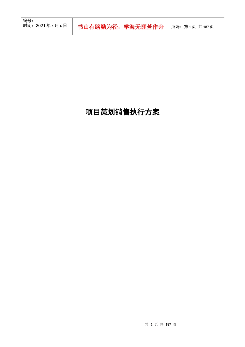 某公司项目策划销售执行方案_第1页