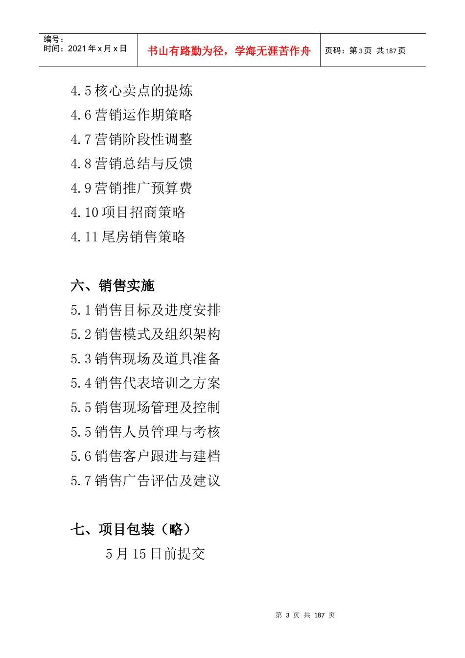 某公司项目策划销售执行方案_第3页