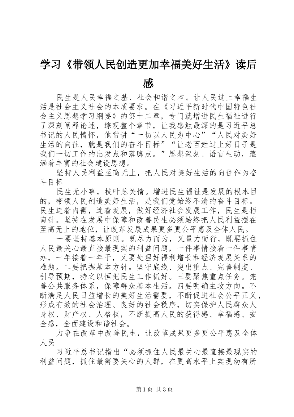学习《带领人民创造更加幸福美好生活》读后感_第1页