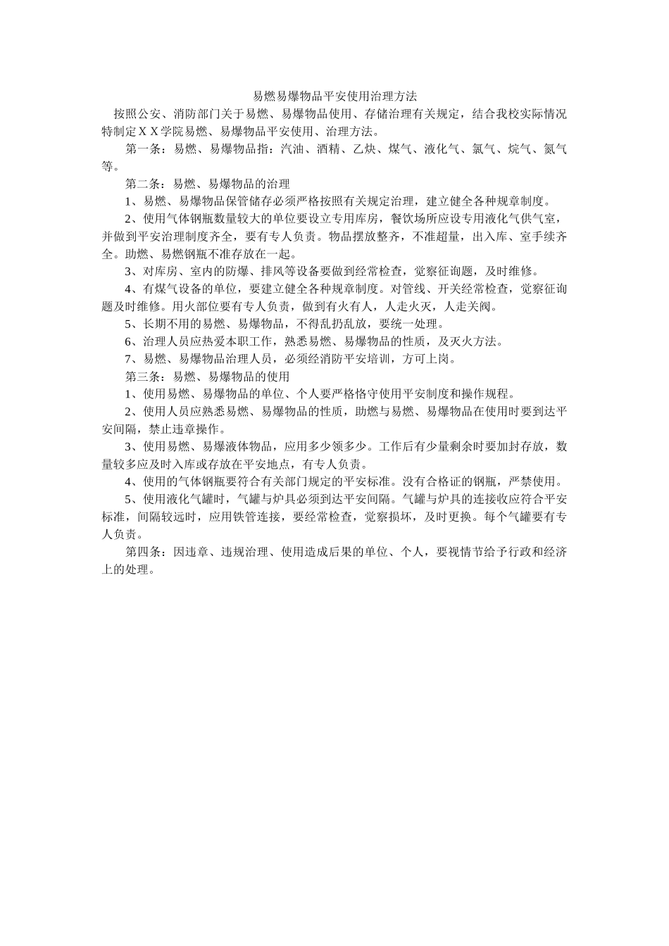 易燃易ۥ爆物品安全使用管理办法精选 _第1页