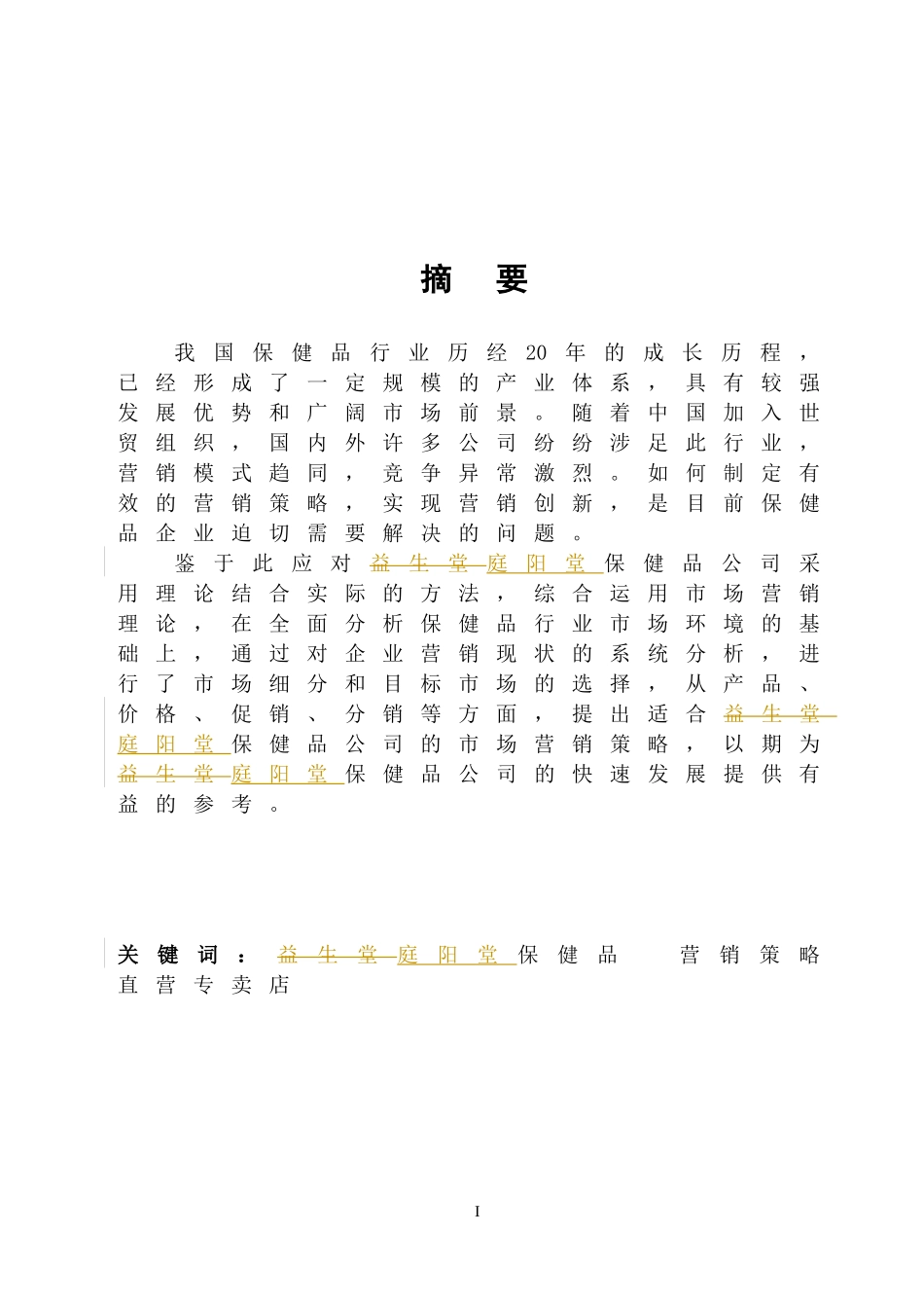 某保健品产品营销策略研究_第1页
