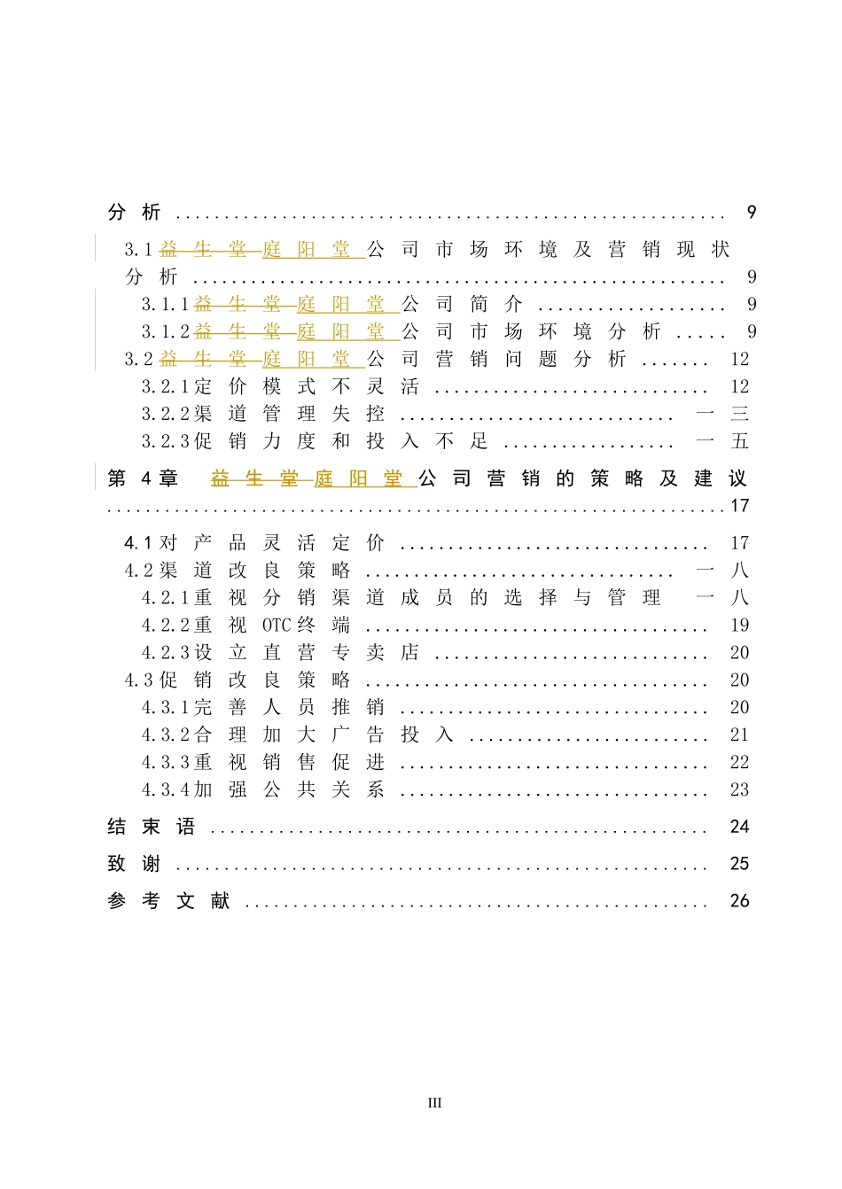某保健品产品营销策略研究_第3页