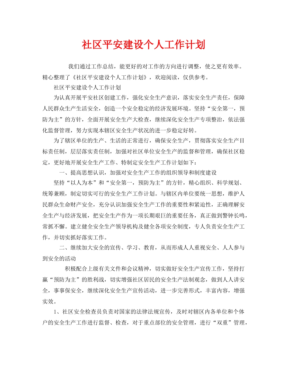 《安全管理文档》之社区平安建设个人工作计划 _第1页