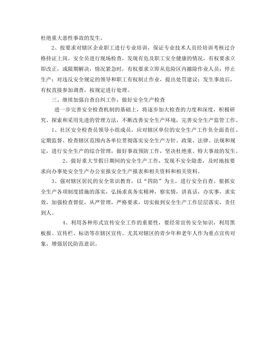 《安全管理文档》之社区平安建设个人工作计划 _第2页