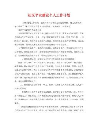 《安全管理文档》之社区平安建设个人工作计划 