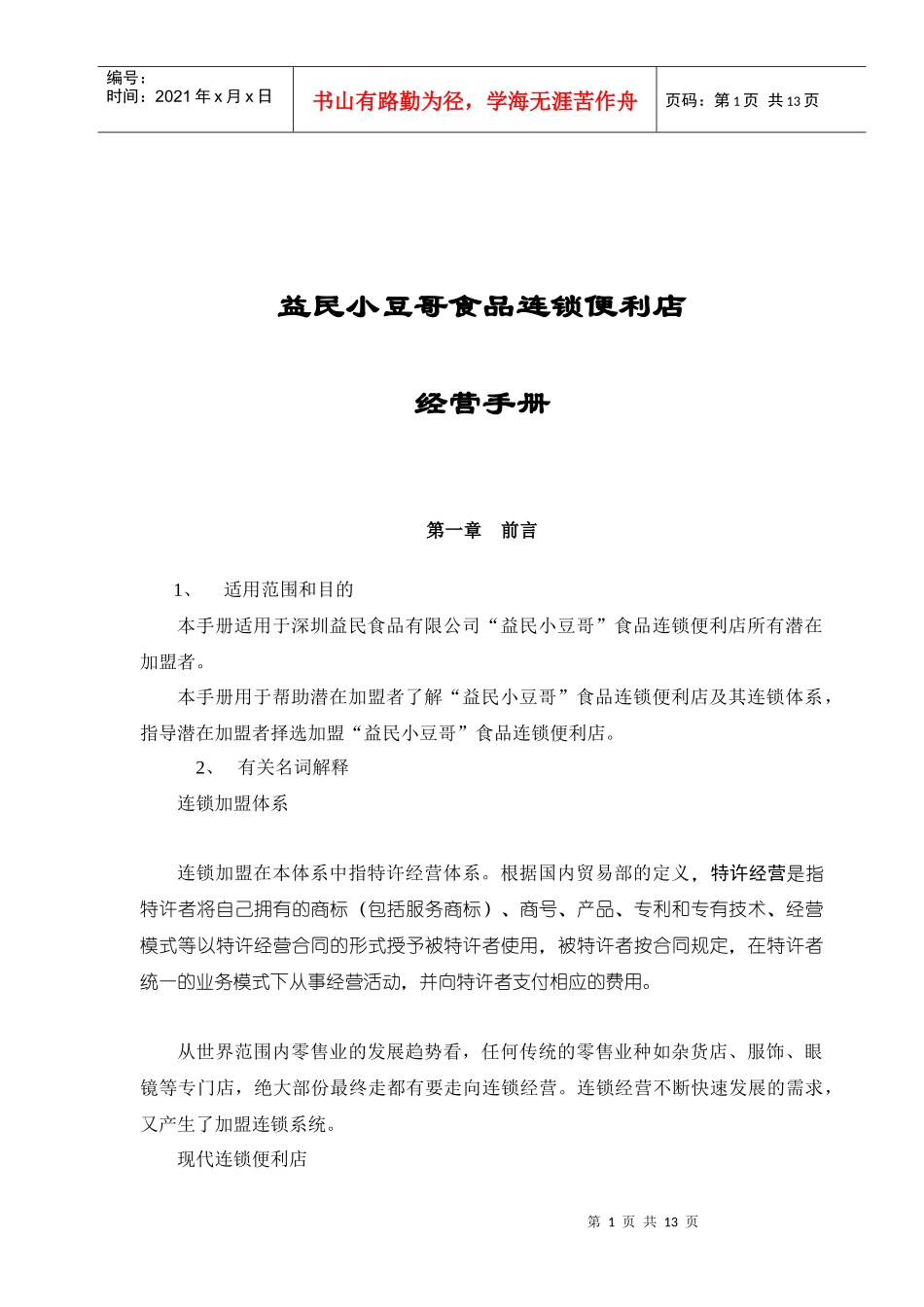 益民小豆哥食品连锁便利店_第1页