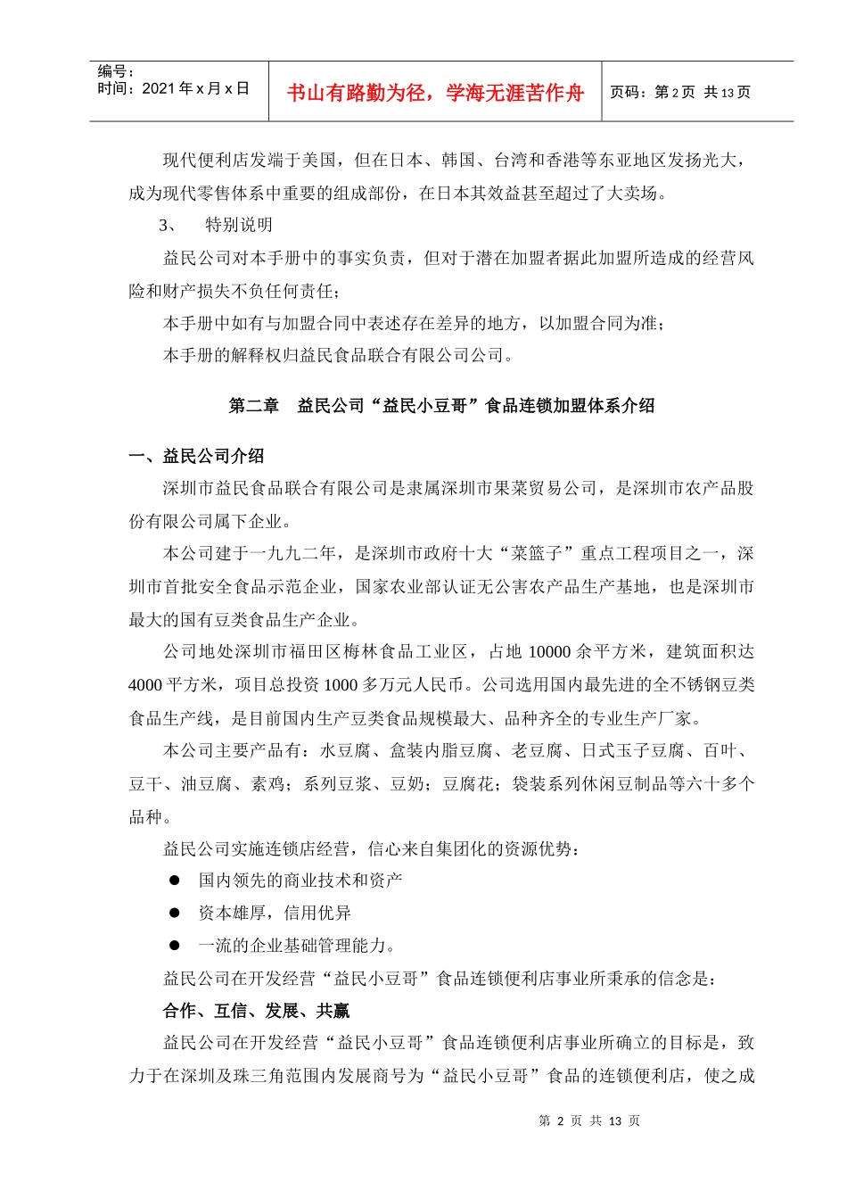 益民小豆哥食品连锁便利店_第2页
