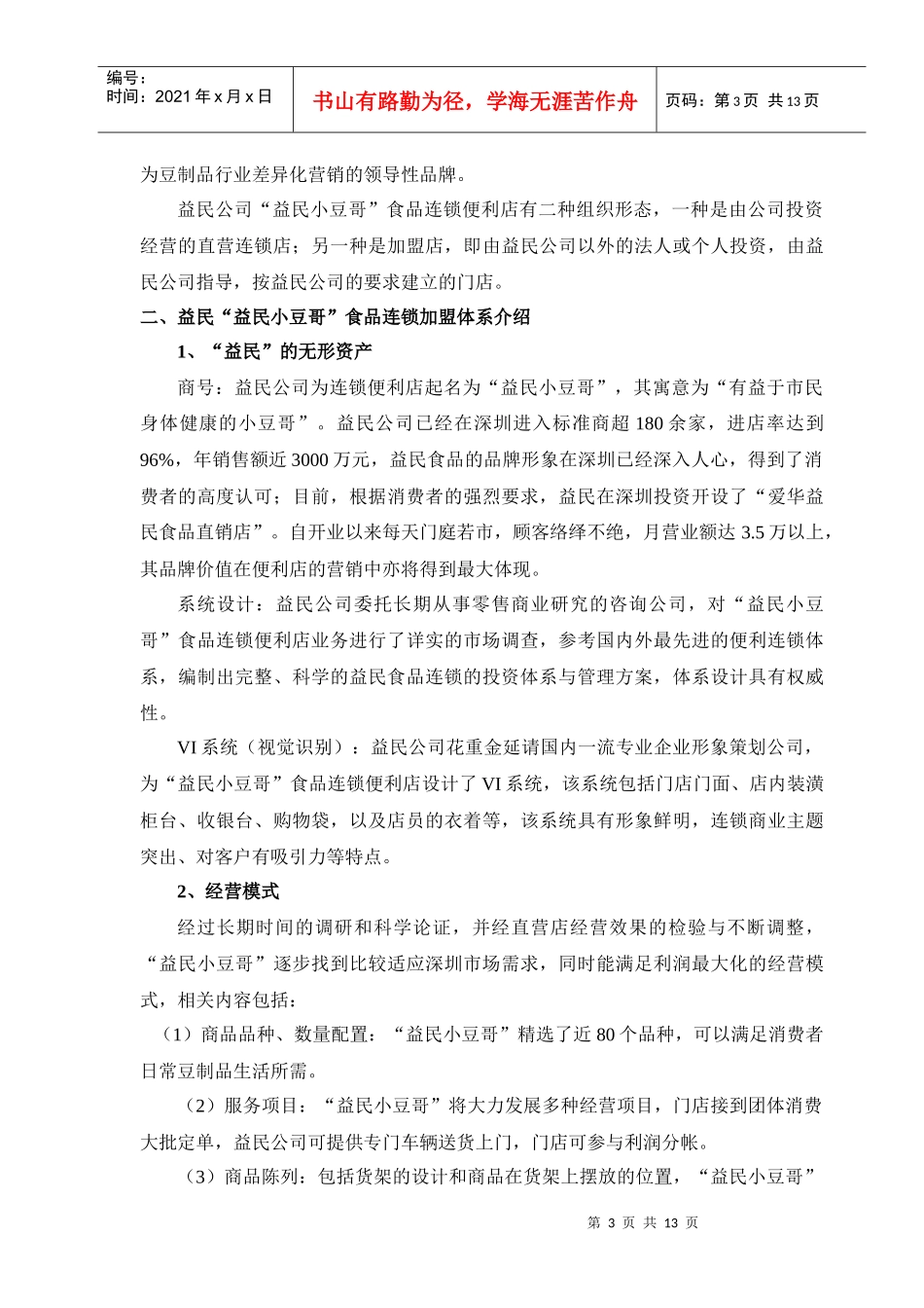 益民小豆哥食品连锁便利店_第3页