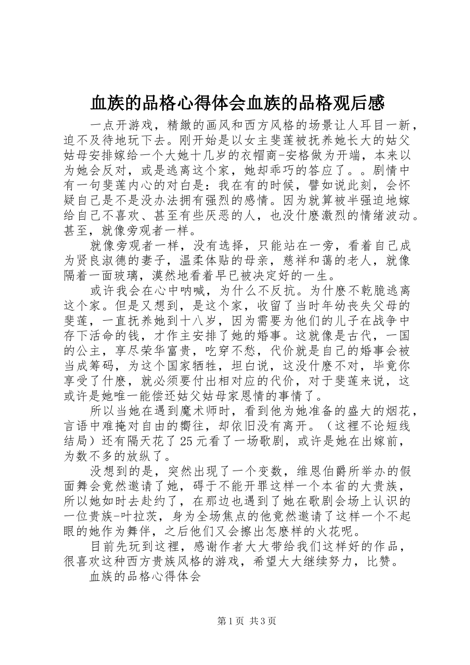 血族的品格心得体会血族的品格观后感_第1页