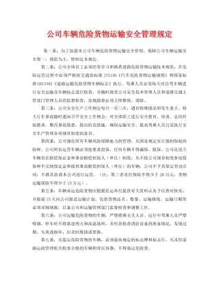 《安全管理制度》之公司车辆危险货物运输安全管理规定 