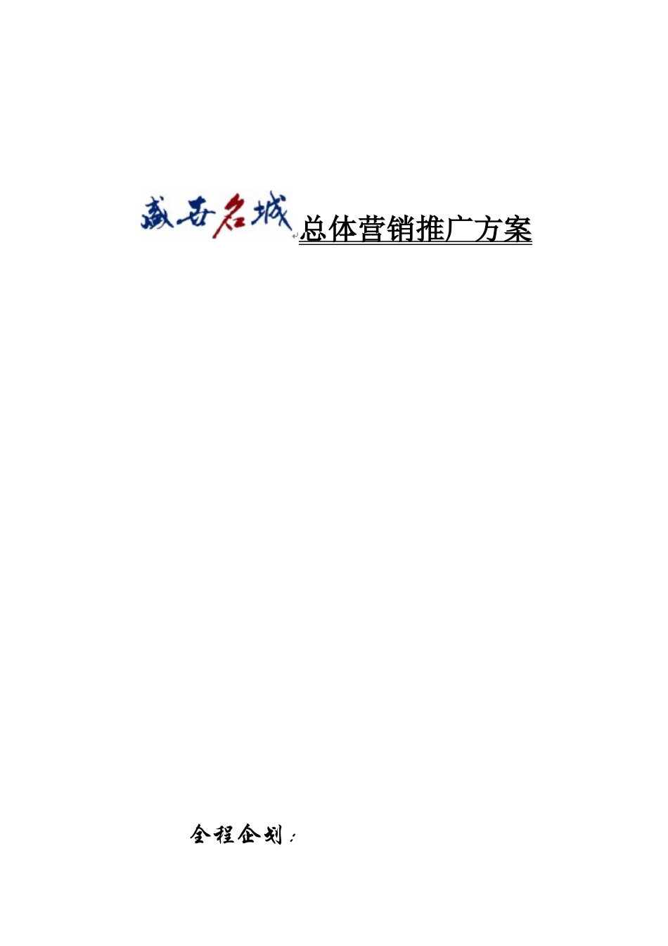 盛世名城营销推广策略及市场调研分析_第1页