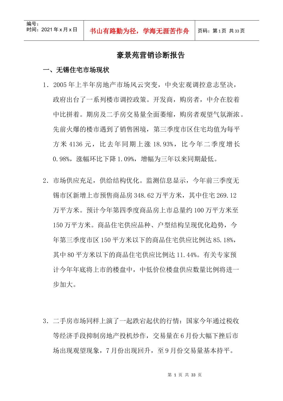 豪景苑营销诊断报告_第1页