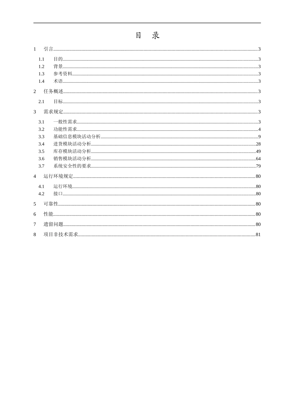 需求规约进销存管理系统概述_第2页