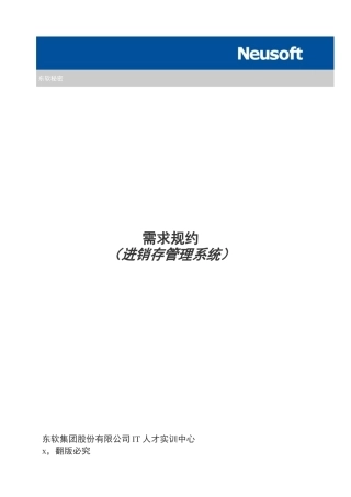 需求规约进销存管理系统概述