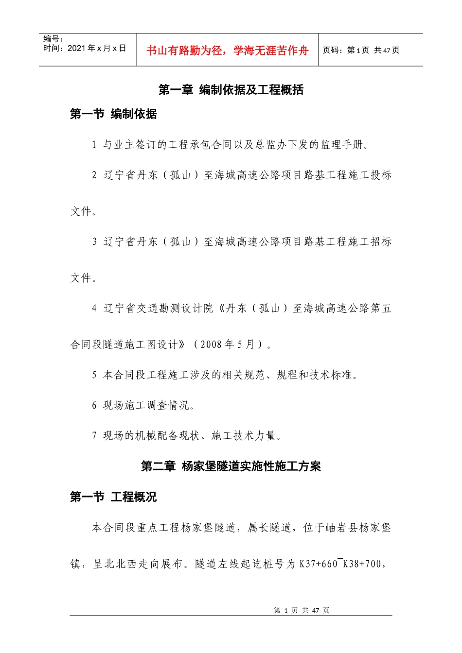 杨家堡隧道总体施工方案_第1页