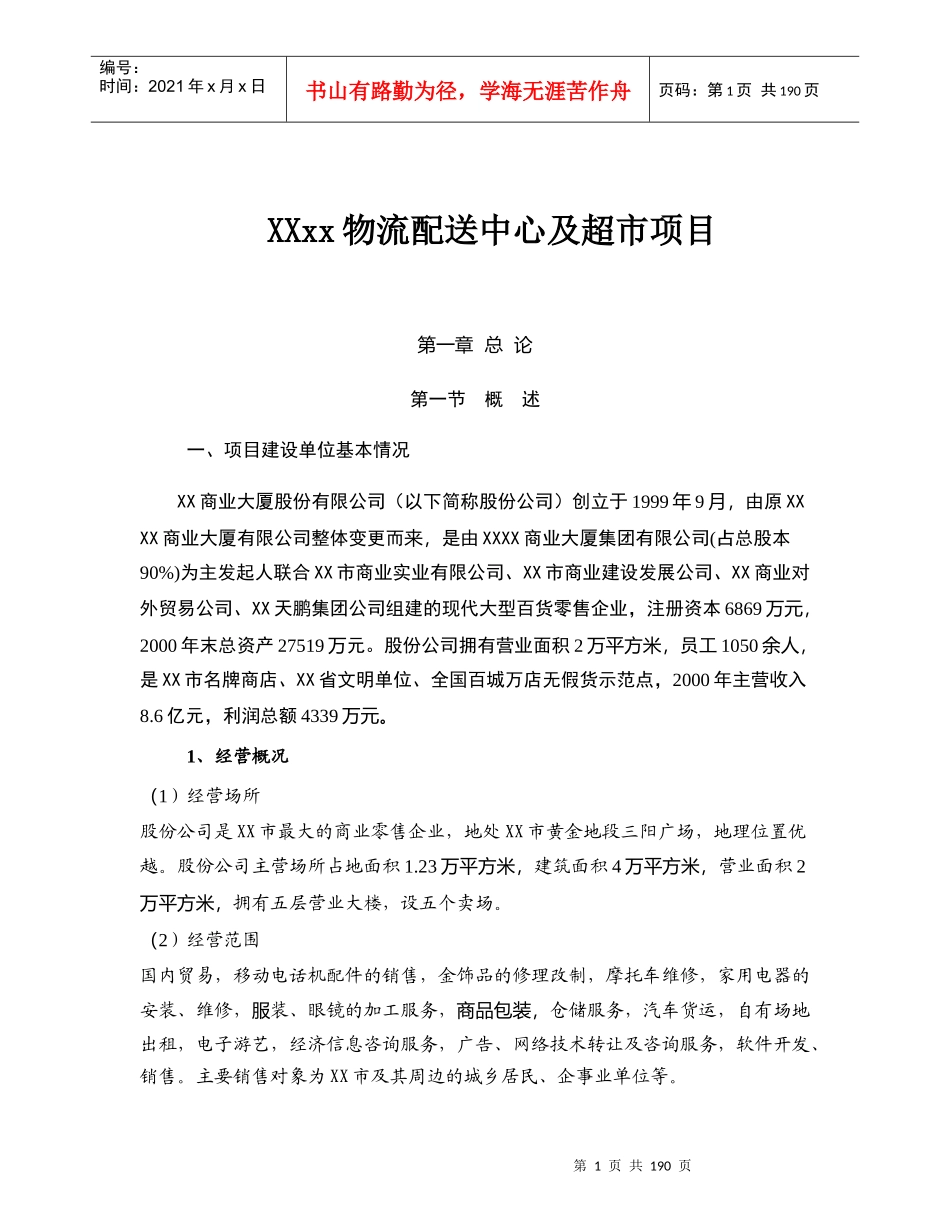 物流配送中心及超市项目方案_第1页