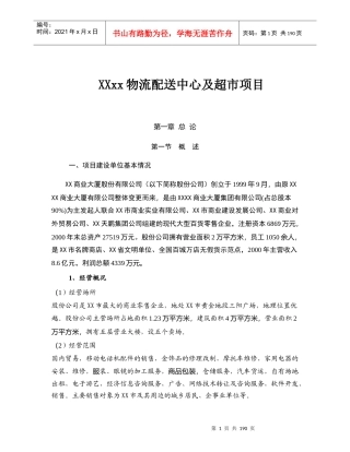 物流配送中心及超市项目方案