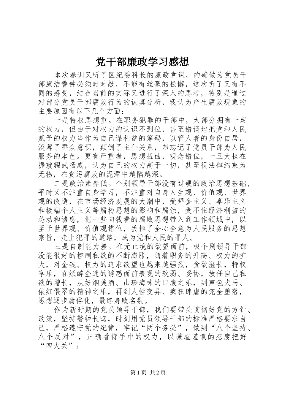 党干部廉政学习感想_第1页