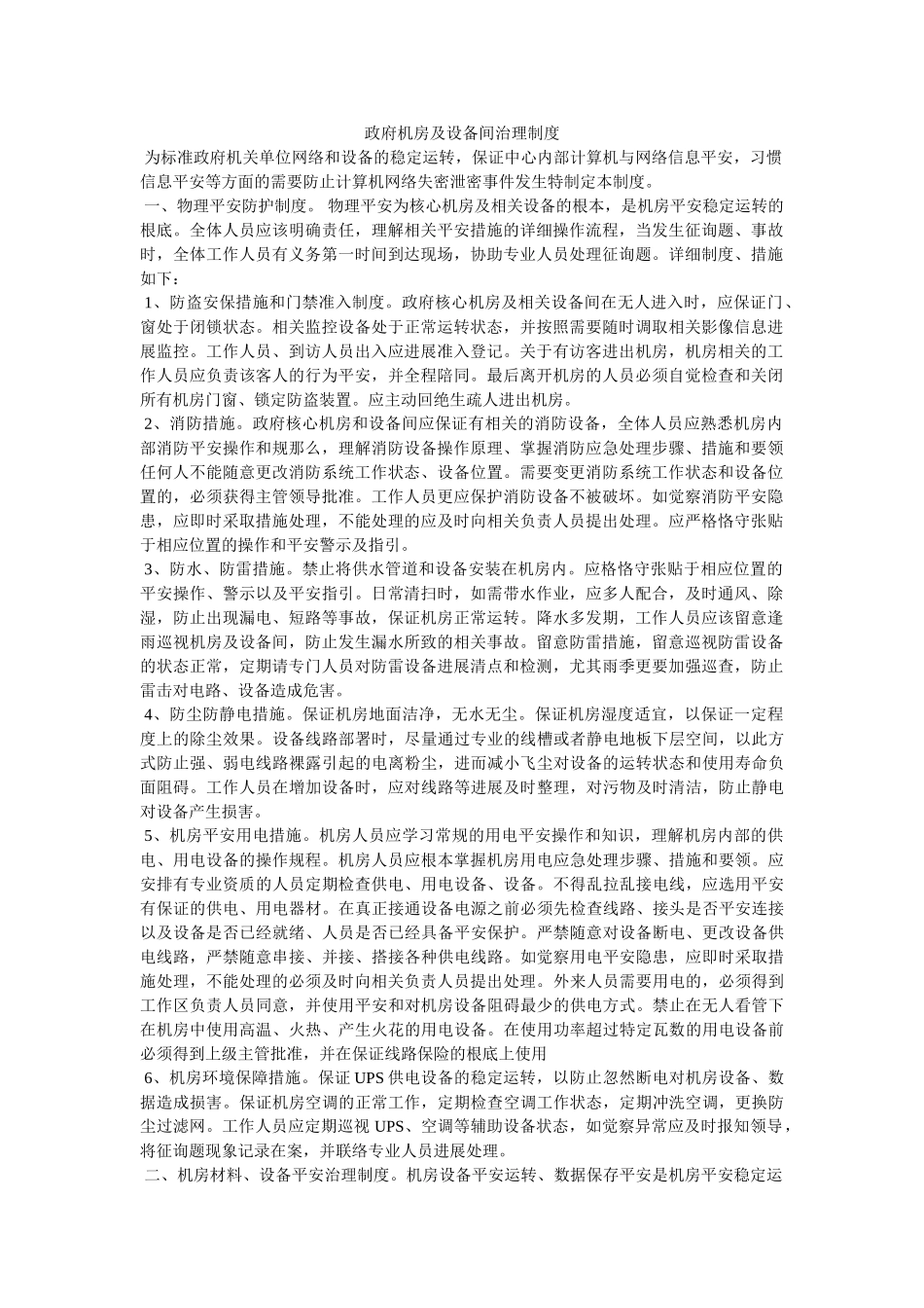 政府机ۥ房及设备间管理制度精选 _第1页