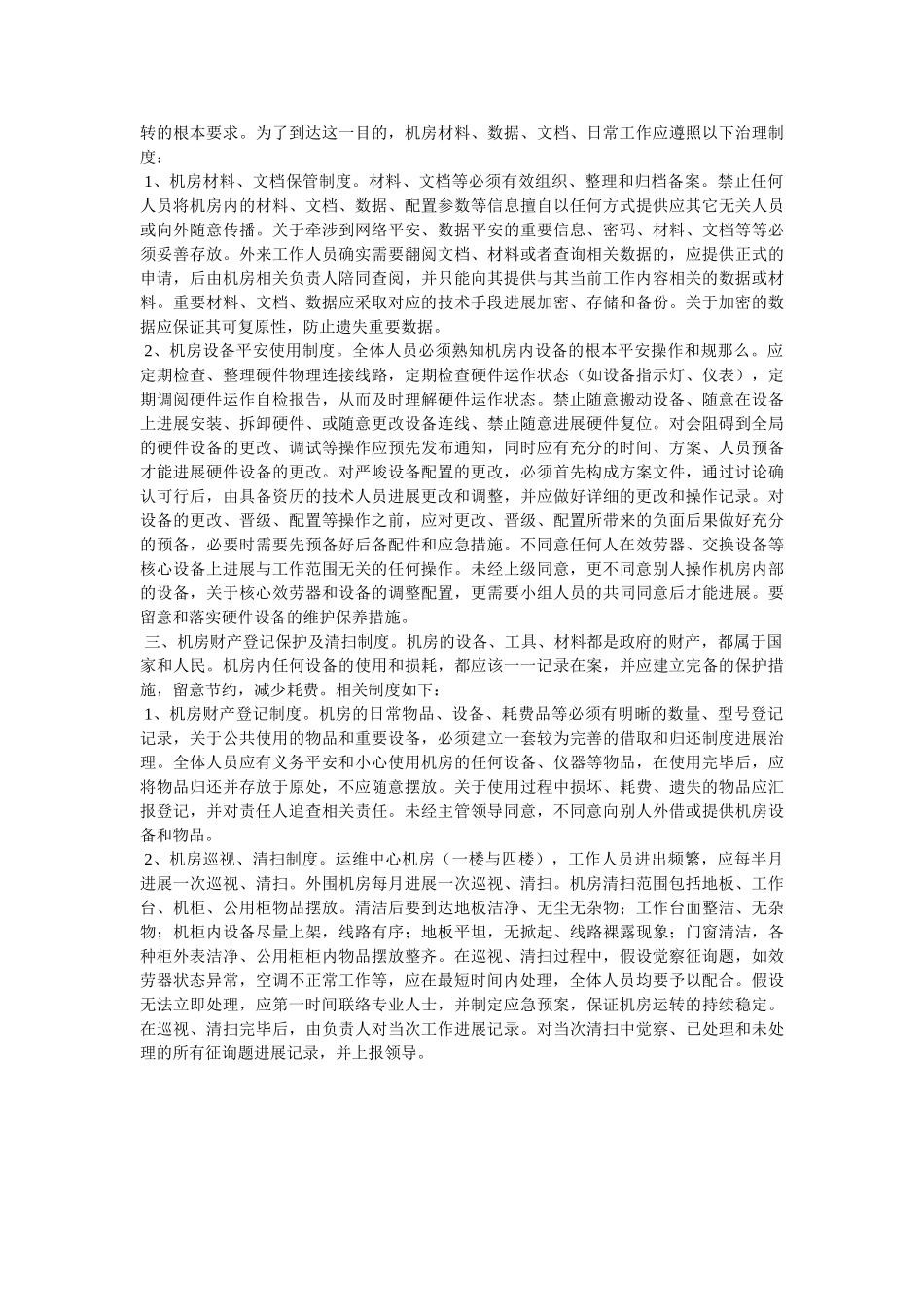 政府机ۥ房及设备间管理制度精选 _第2页