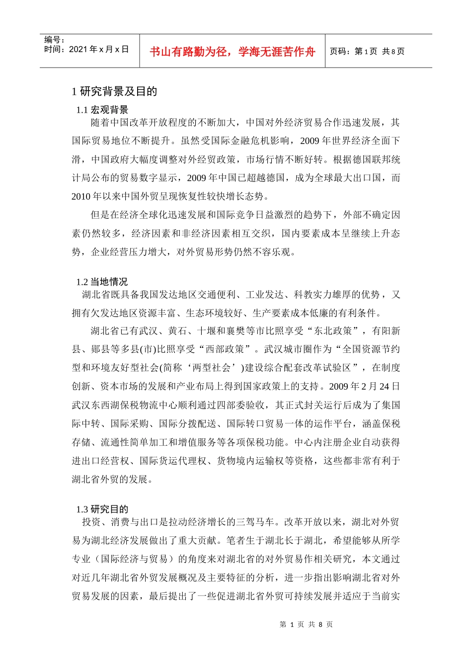 湖北省对外贸易现状分析_第1页