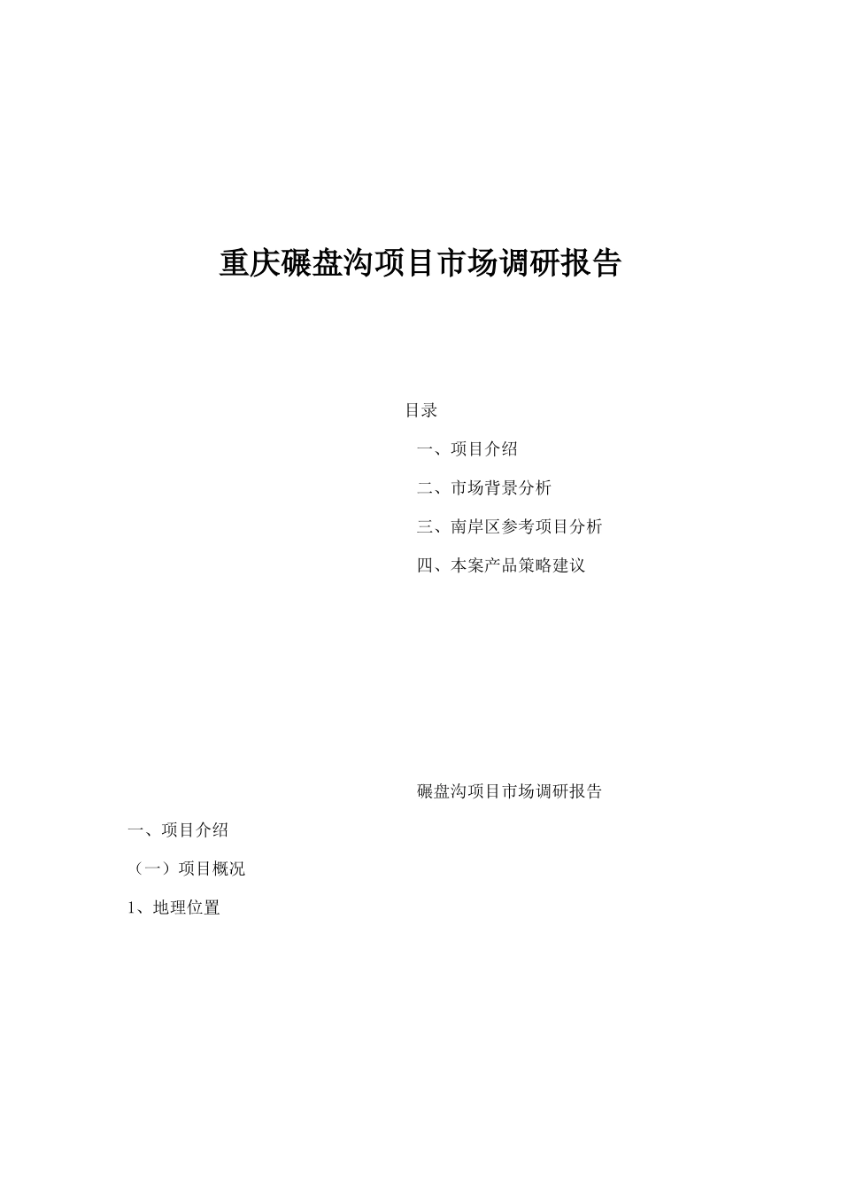 重庆碾盘沟项目市场调研报告_第1页