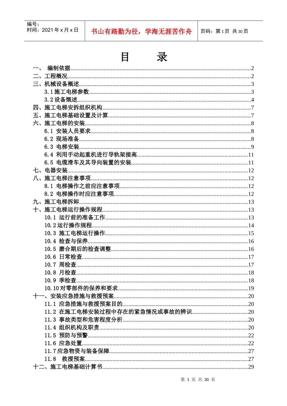 施工电梯安装拆除方案0602（DOC34页）_第1页
