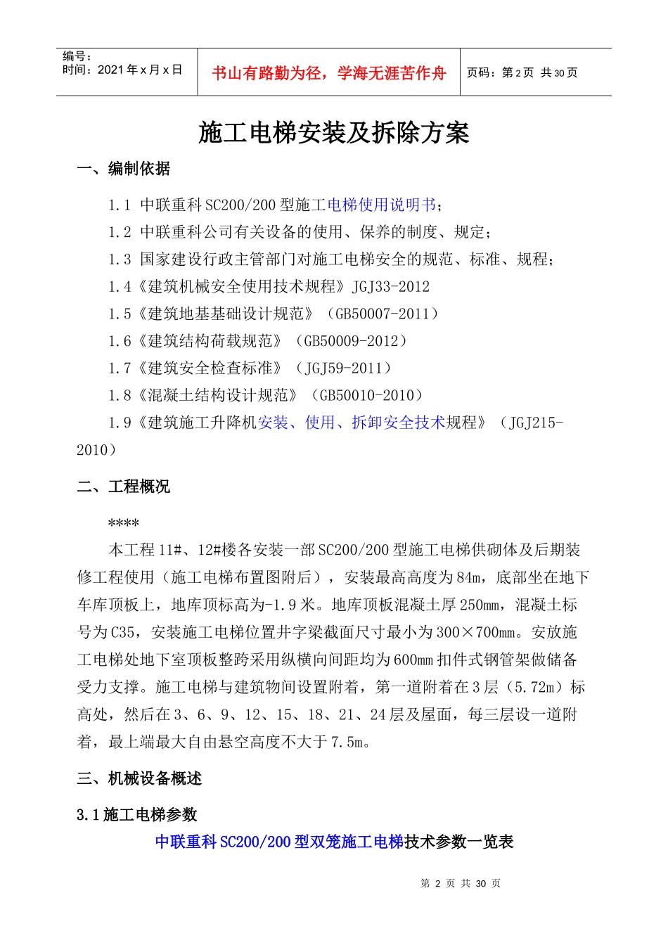 施工电梯安装拆除方案0602（DOC34页）_第2页
