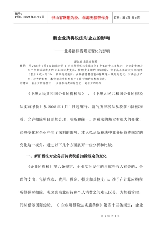 新所得税法影响-业务招待费